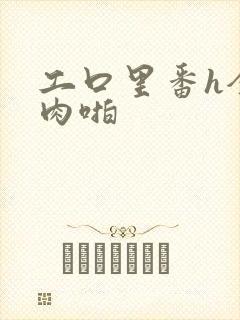 工口里番h全彩肉啪