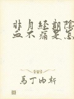 非月经期阴道出血不痛是怎么回事