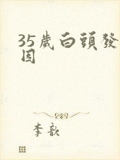 35岁白头发原因