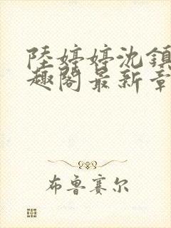 陆婷婷沈镇南笔趣阁最新章节列表