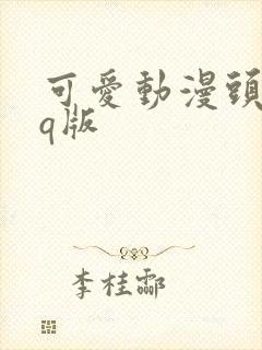 可爱动漫头像女q版封面