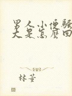 男人小便骚臭味大是怎么回事