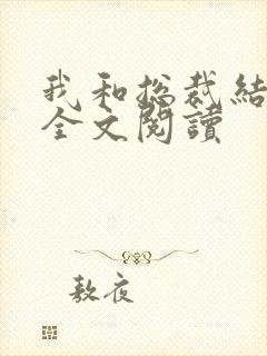 我和总裁结婚了全文阅读