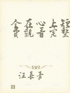 全在心上短剧免费观看完整版