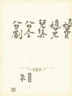 公公儿媳妇电视剧全集免费播放日剧