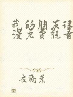 我的朋友很少动漫免费观看