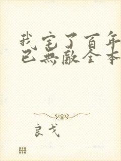 我宅了百年出门已无敌全本下载封面