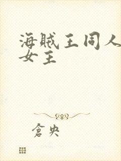 海贼王同人小说女主
