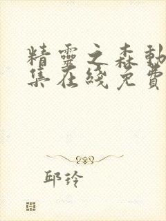 精灵之森动漫全集在线免费看封面