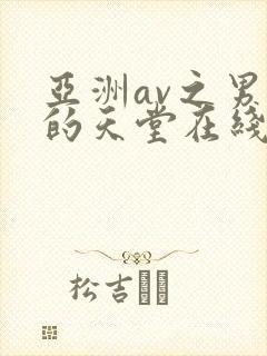 亚洲av之男人的天堂在线