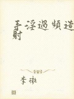 手淫过频造成早射