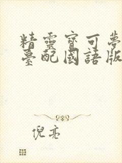 精灵宝可梦旅途台配国语版