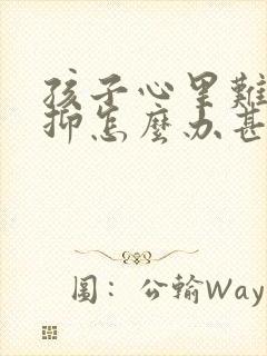 孩子心里难受压抑怎么办甚至喘不过气封面