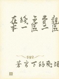 在线免费观看日本一区二区