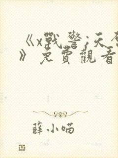 《x战警;天启》免费观看