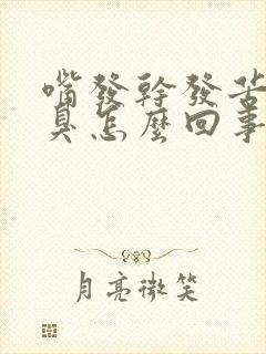 嘴发干发苦有口臭怎么回事