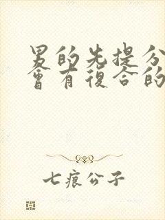 男的先提分手还会有复合的机会吗