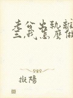 老公出轨离婚小三,我怎么做才能挽回