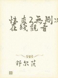 性爽2无删减版在线观看