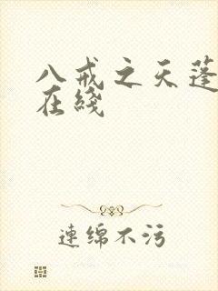 八戒之天蓬下界在线