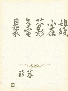 贝多芬小姐的启蒙电影在线播放播放