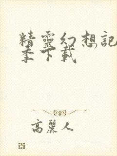 精灵幻想记第二季下载