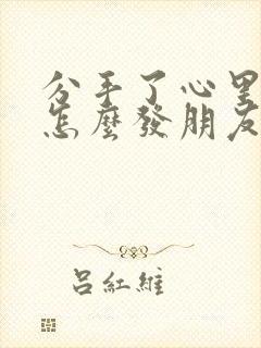 分手了心里难受怎么发朋友圈