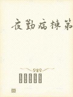 夜勤病栋第五集