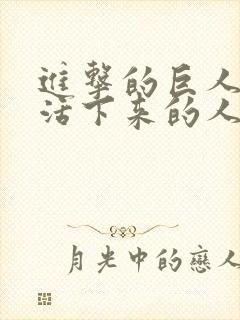 进击的巨人最后活下来的人