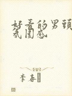 好看的男头高级氛围感封面