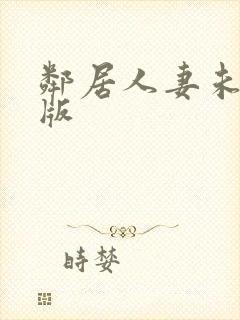 邻居人妻未删减版