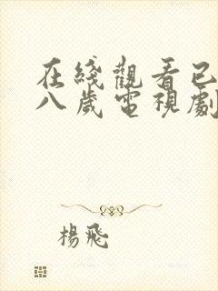 在线观看已满十八岁电视剧免费播放