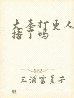 大奉打更人2开播了吗封面