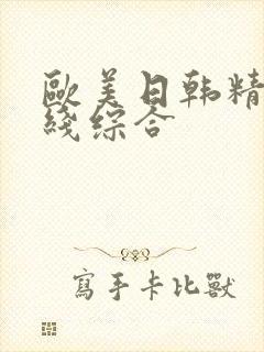 欧美日韩精品在线综合