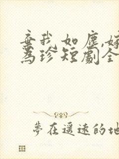 弃我如尘,嫁你为珍短剧全集封面