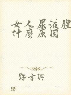 女人尿液腥臭是什么原因