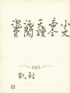 混沌天帝小说免费阅读全文在线