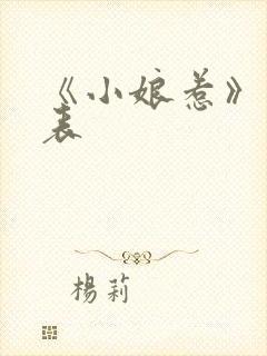 《小娘惹》演员表