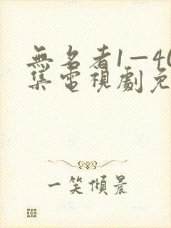 无名者1—40集电视剧免费播放下载