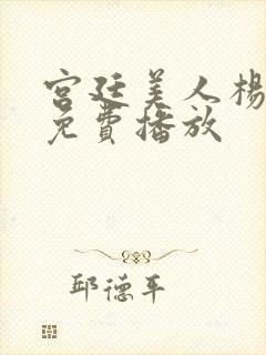 宫廷美人杨贵妃免费播放