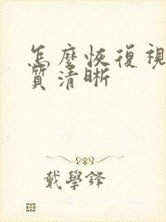 怎么恢复视频画质清晰