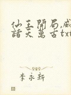 仙王开局,威压诸天万古txt下载