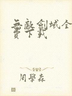 无敌剑域全文免费下载