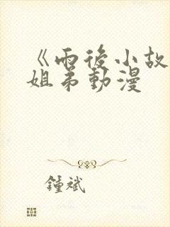 《雨后小故事》姐弟动漫