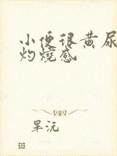 小便很黄尿道口灼烧感