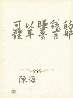 可以赚钱的自媒体平台有哪些