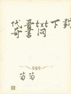 代晋txt下载奇书网