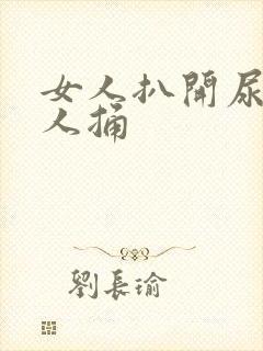 女人扒开尿口让人捅