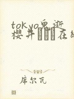 tokyo鬼逝樱井ともか在线
