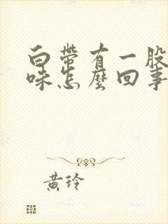 白带有一股腥臭味怎么回事